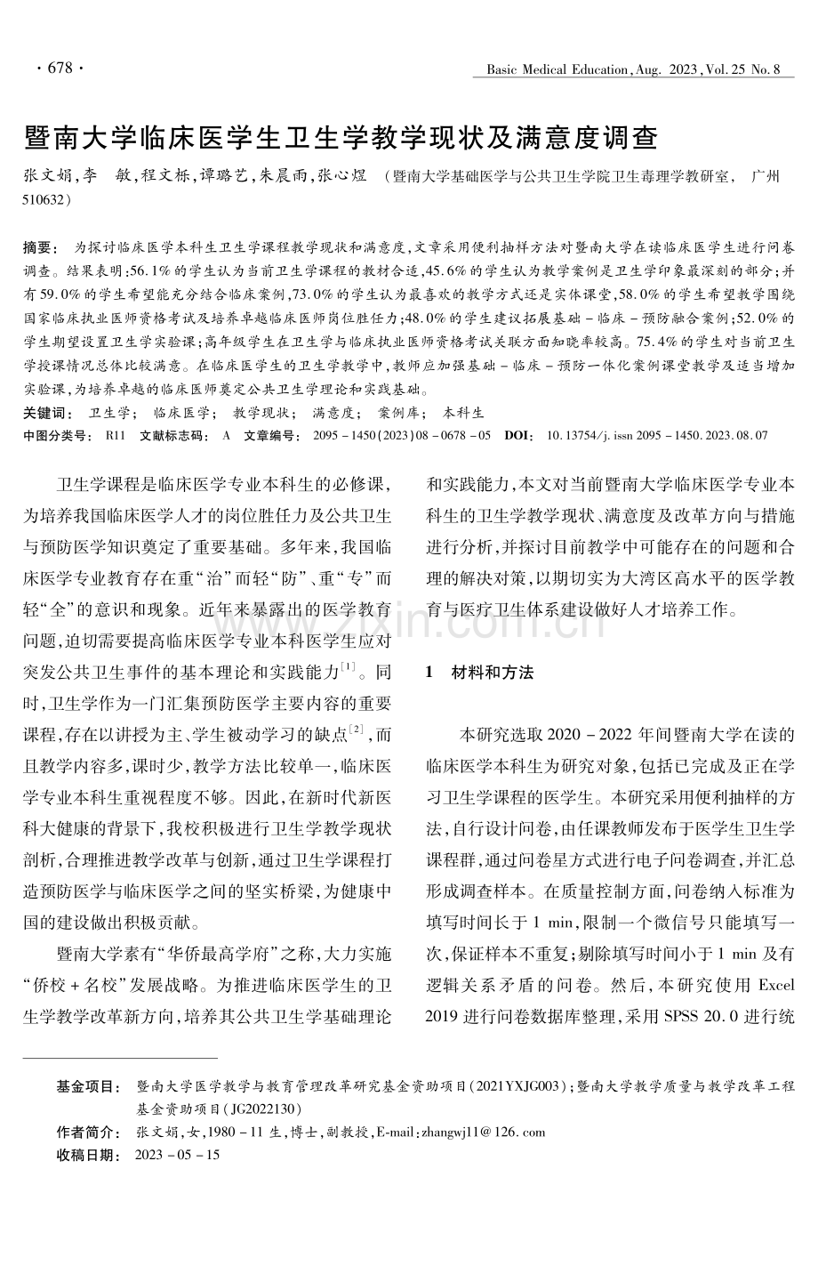 暨南大学临床医学生卫生学教学现状及满意度调查.pdf_第1页