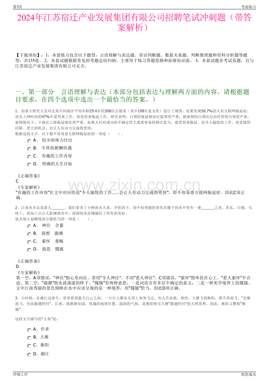 2024年江苏宿迁产业发展集团有限公司招聘笔试冲刺题（带答案解析）.pdf_第1页