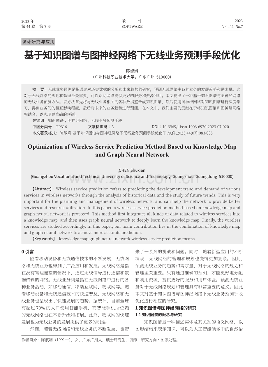 基于知识图谱与图神经网络下无线业务预测手段优化.pdf_第1页