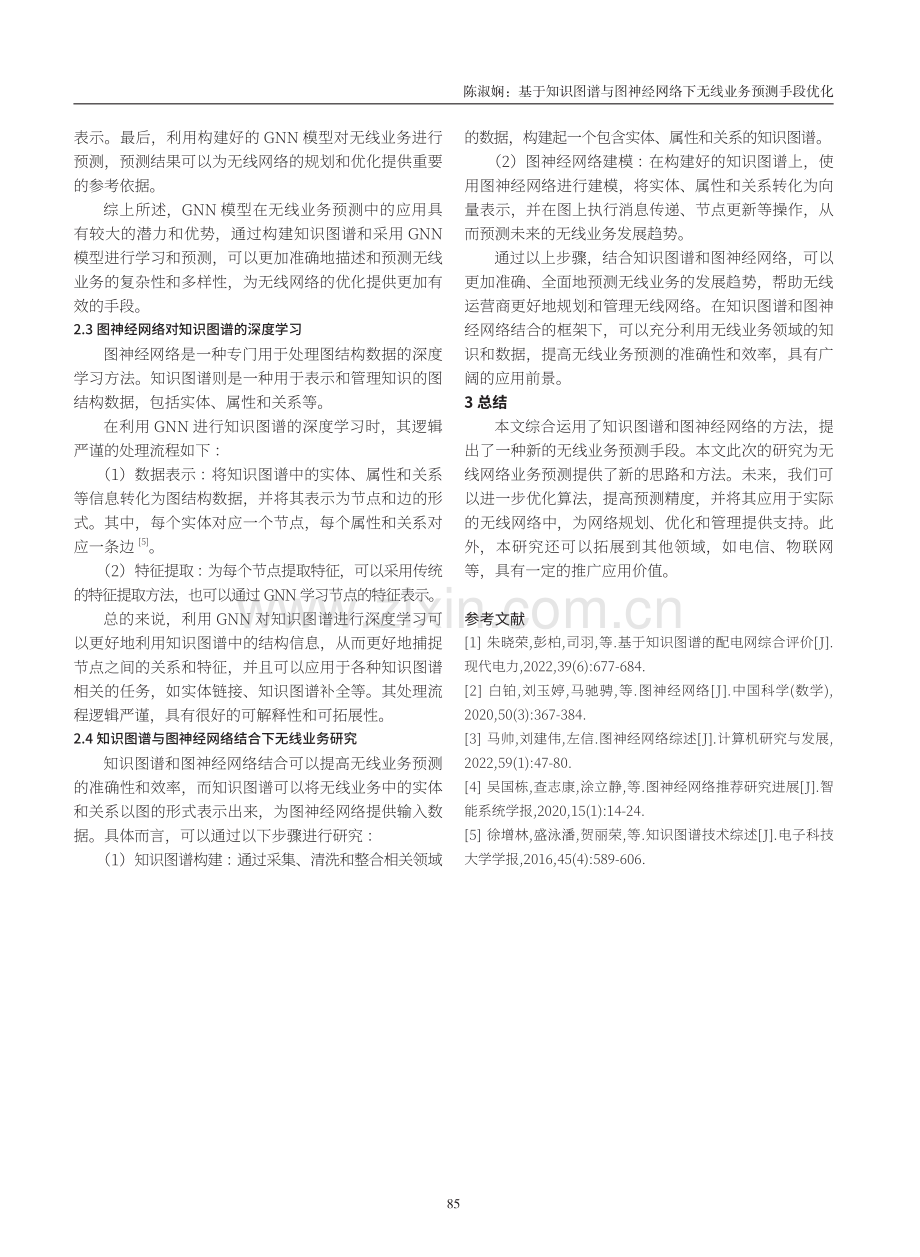 基于知识图谱与图神经网络下无线业务预测手段优化.pdf_第3页