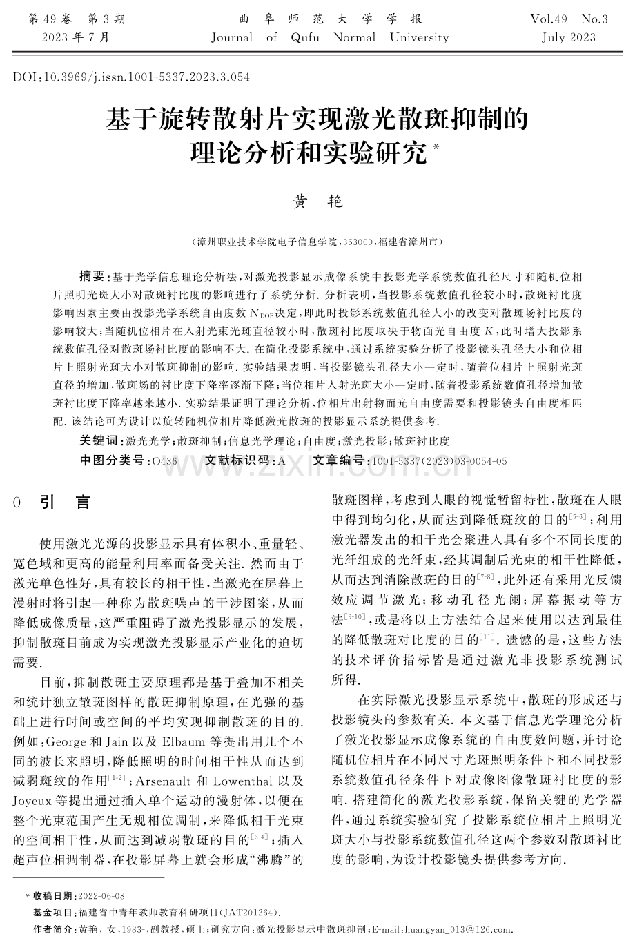 基于旋转散射片实现激光散斑抑制的理论分析和实验研究.pdf_第1页