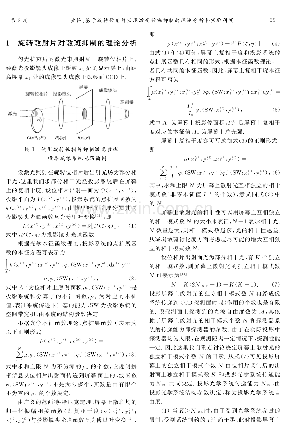 基于旋转散射片实现激光散斑抑制的理论分析和实验研究.pdf_第2页