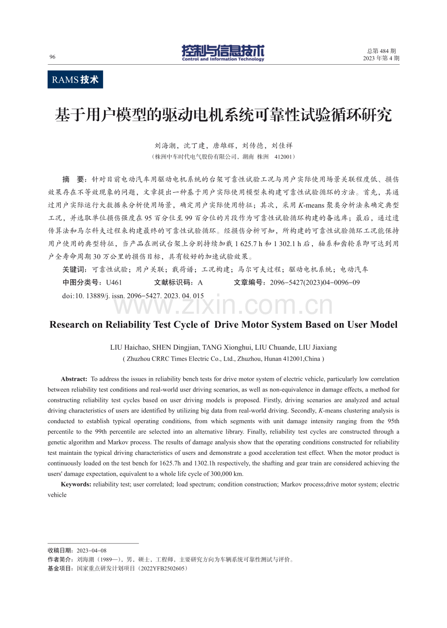 基于用户模型的驱动电机系统可靠性试验循环研究.pdf_第1页