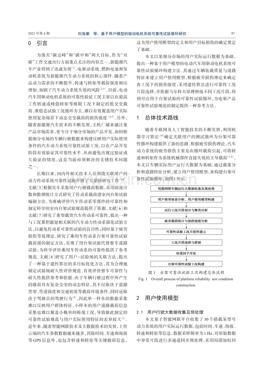 基于用户模型的驱动电机系统可靠性试验循环研究.pdf_第2页