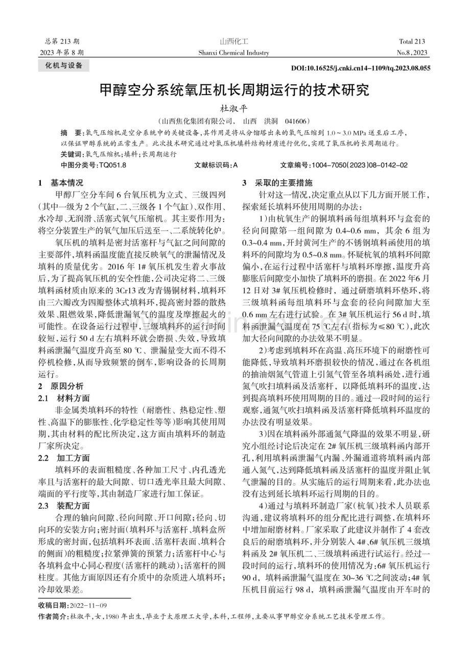 甲醇空分系统氧压机长周期运行的技术研究.pdf_第1页