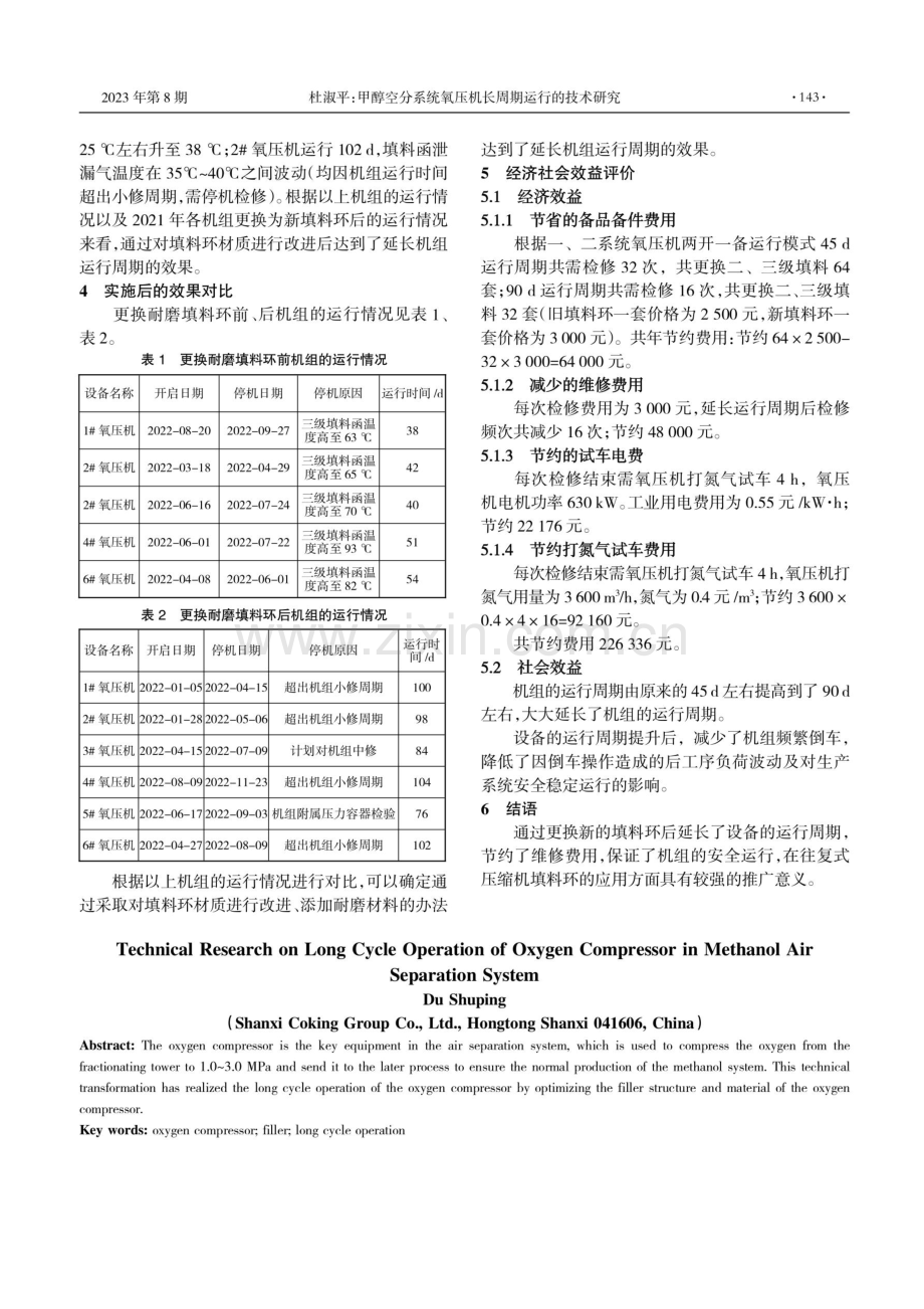 甲醇空分系统氧压机长周期运行的技术研究.pdf_第2页