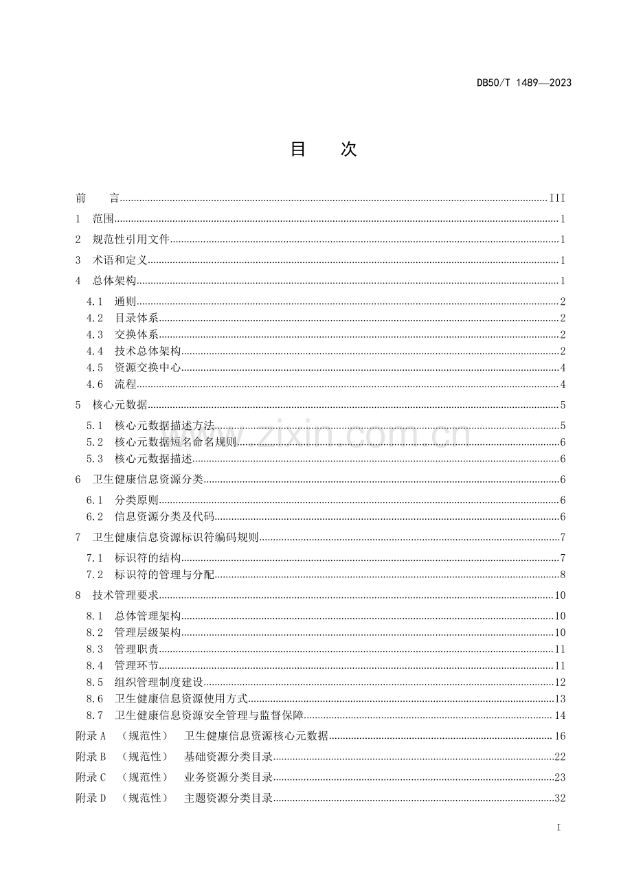 DB50∕T 1489-2023 卫生健康信息资源目录体系(重庆市).pdf_第3页