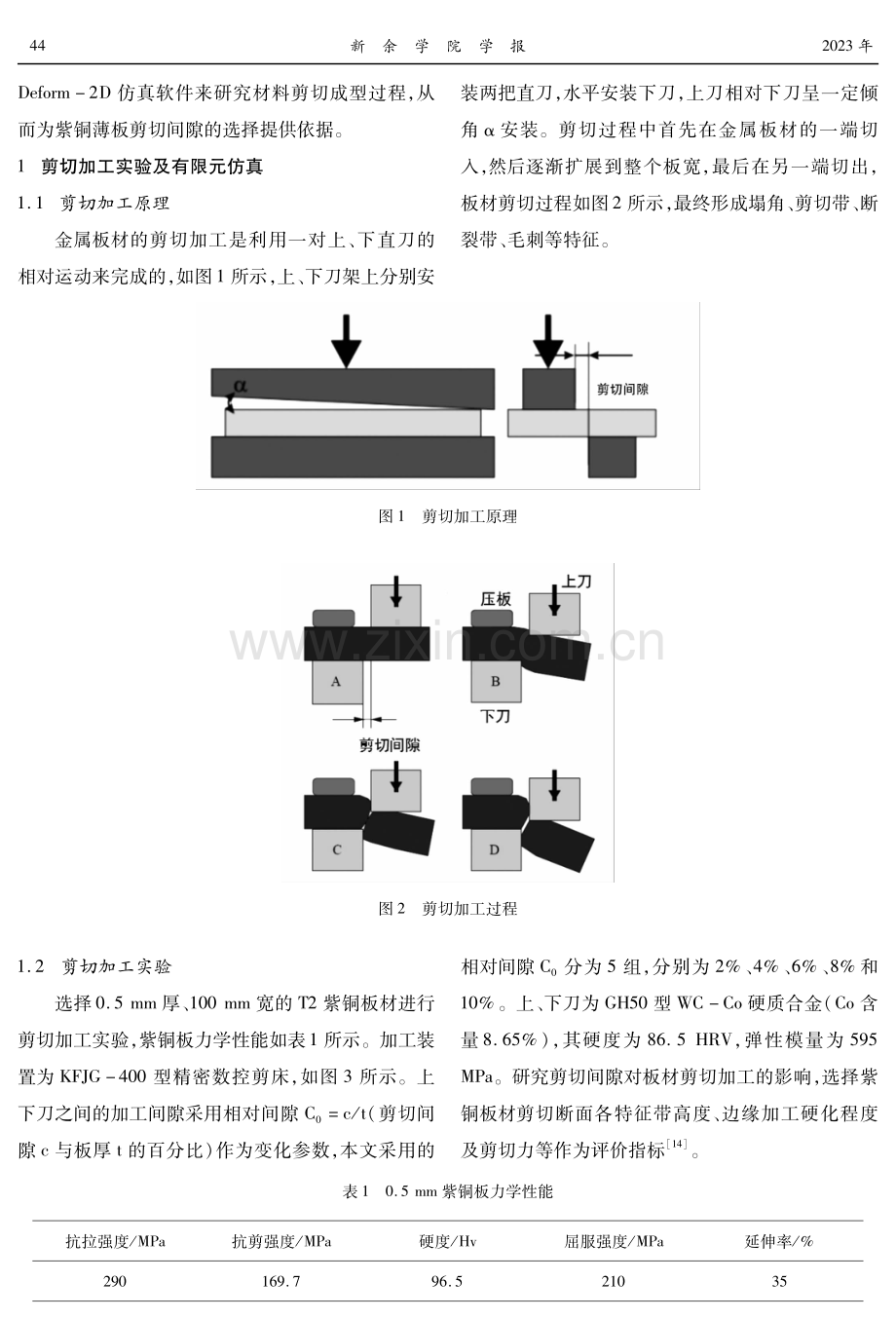 剪切间隙对紫铜薄板剪切加工影响的实验和仿真研究.pdf_第2页