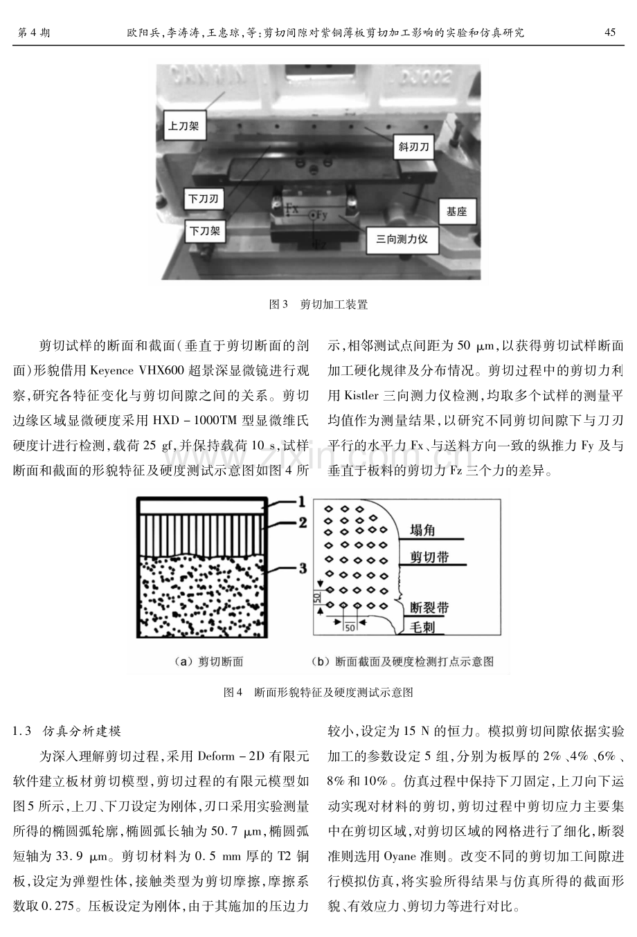 剪切间隙对紫铜薄板剪切加工影响的实验和仿真研究.pdf_第3页