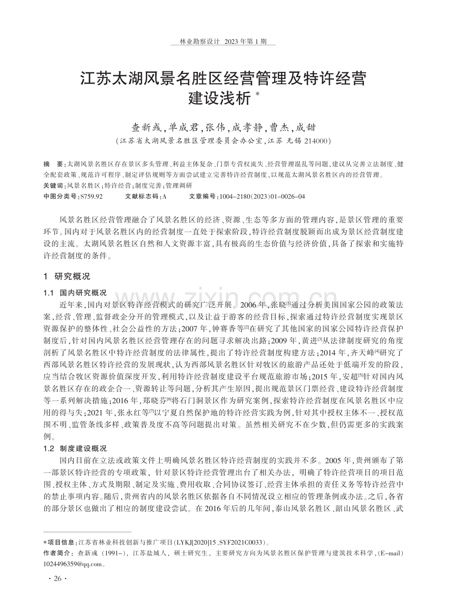 江苏太湖风景名胜区经营管理及特许经营建设浅析.pdf_第1页