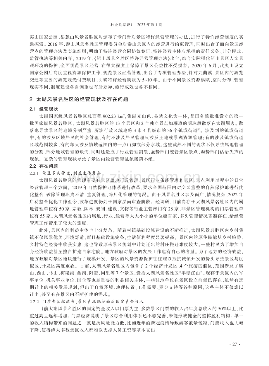 江苏太湖风景名胜区经营管理及特许经营建设浅析.pdf_第2页