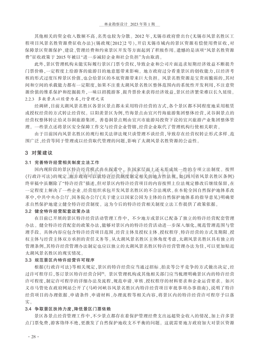 江苏太湖风景名胜区经营管理及特许经营建设浅析.pdf_第3页