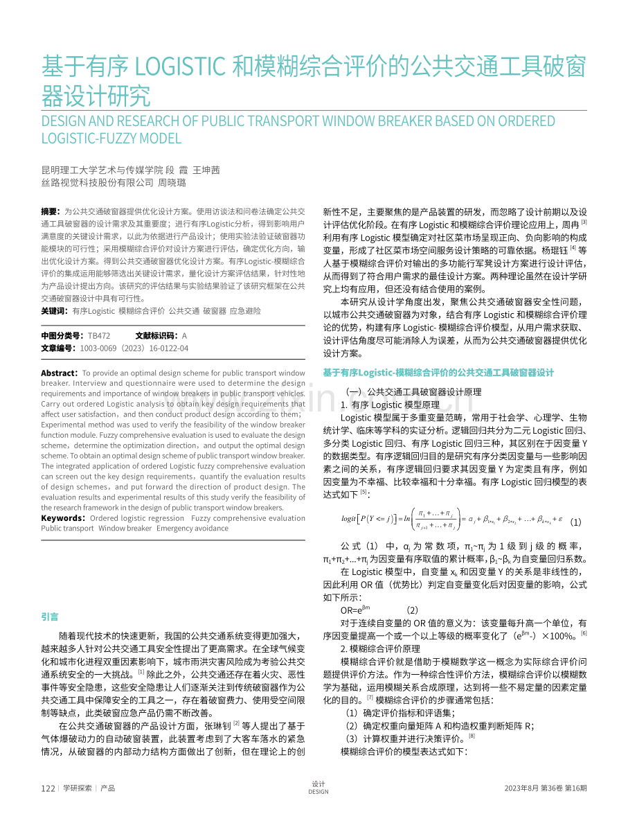 基于有序LOGISTIC和模糊综合评价的公共交通工具破窗器设计研究.pdf_第1页