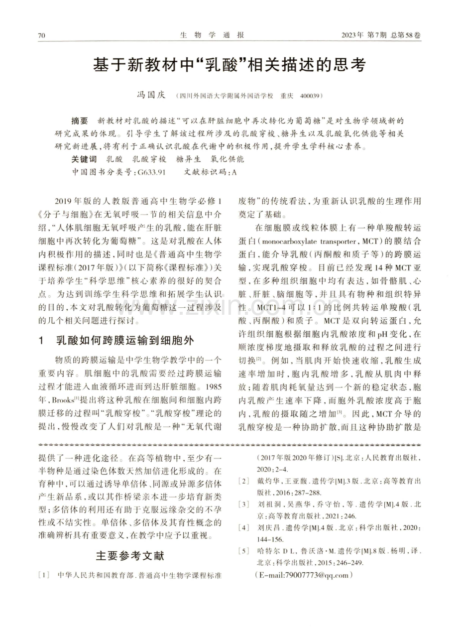 基于新教材中“乳酸”相关描述的思考.pdf_第1页