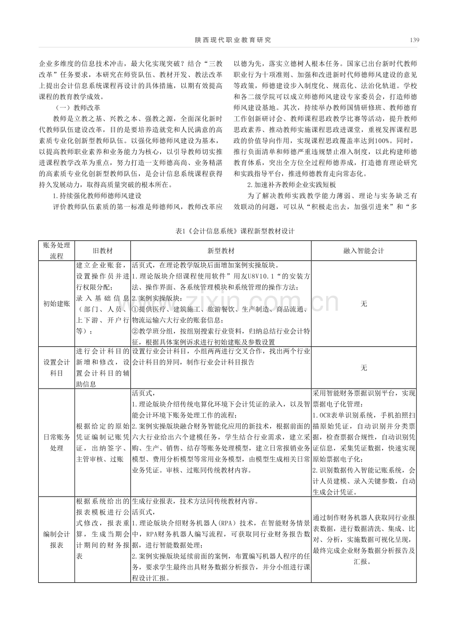 基于智能化会计背景的高职《会计信息系统》课程“三教”改革探析.pdf_第3页