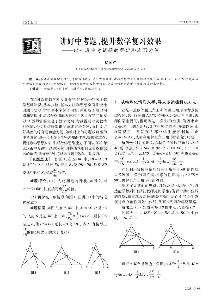 讲好中考题,提升数学复习效果——以一道中考试题的解析和反思为例.pdf_第1页