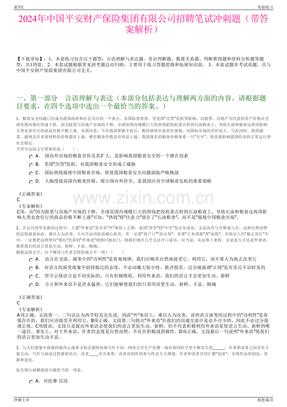 2024年中国平安财产保险集团有限公司招聘笔试冲刺题（带答案解析）.pdf_第1页