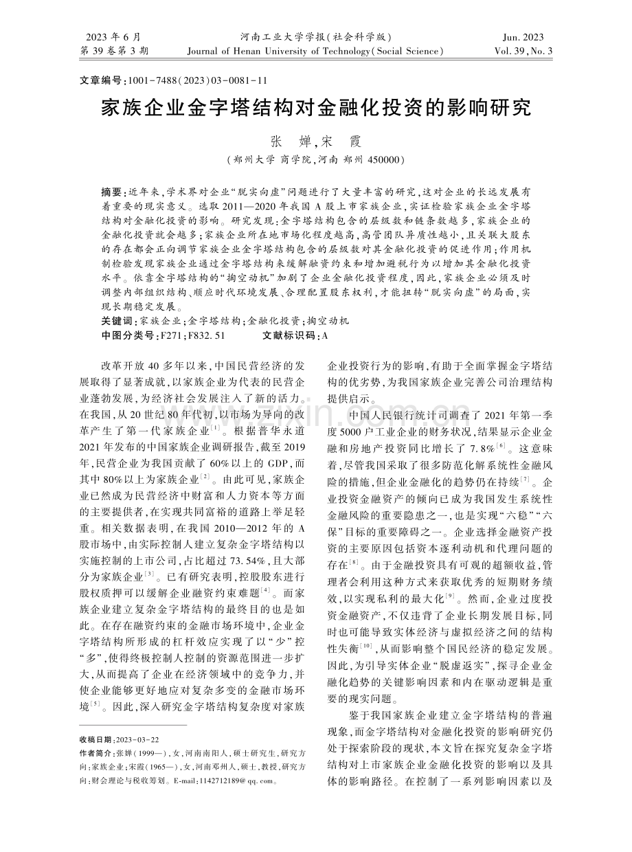 家族企业金字塔结构对金融化投资的影响研究.pdf_第1页