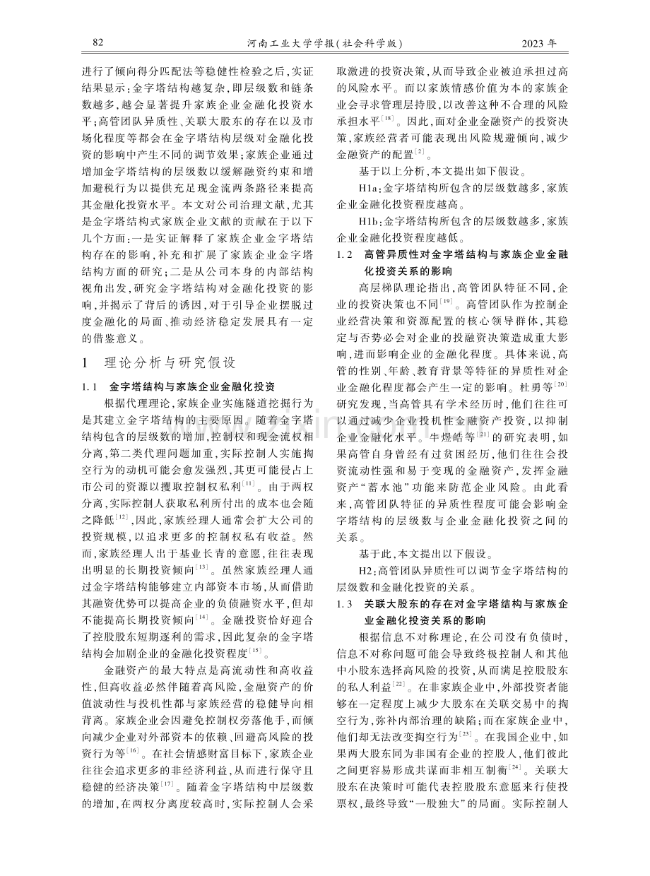 家族企业金字塔结构对金融化投资的影响研究.pdf_第2页