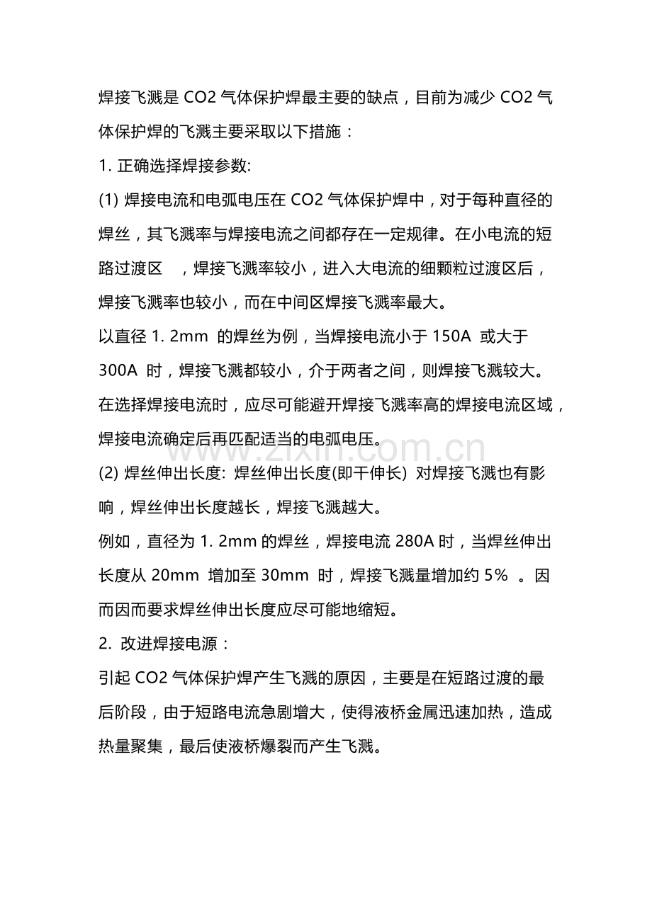 技能培训资料：减少二保焊飞溅的主要措施.docx_第1页