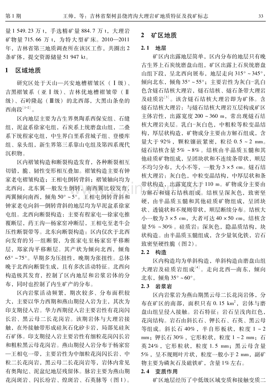 吉林省梨树县绕湾沟大理岩矿地质特征及找矿标志.pdf_第2页