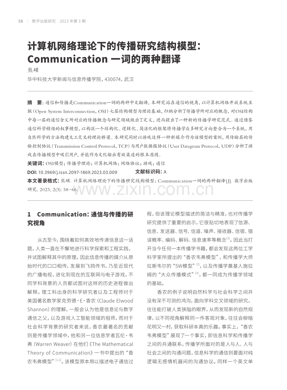 计算机网络理论下的传播研究结构模型：Communication一词的两种翻译.pdf_第1页