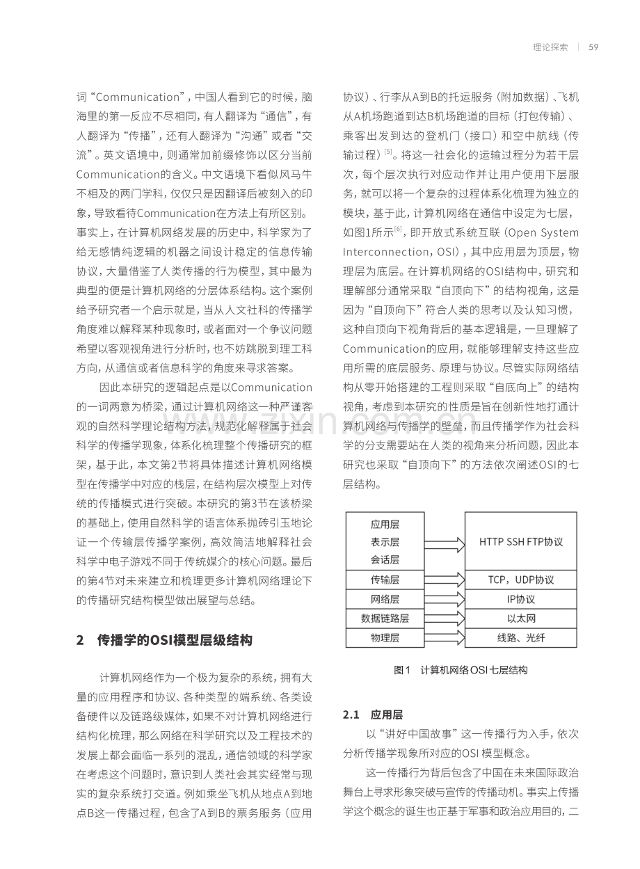 计算机网络理论下的传播研究结构模型：Communication一词的两种翻译.pdf_第2页