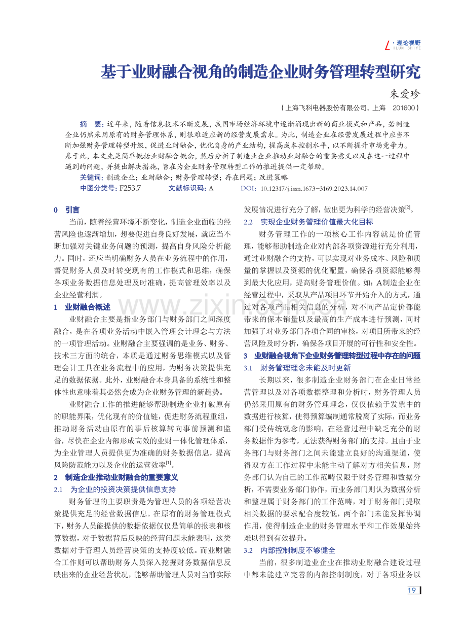 基于业财融合视角的制造企业财务管理转型研究.pdf_第1页