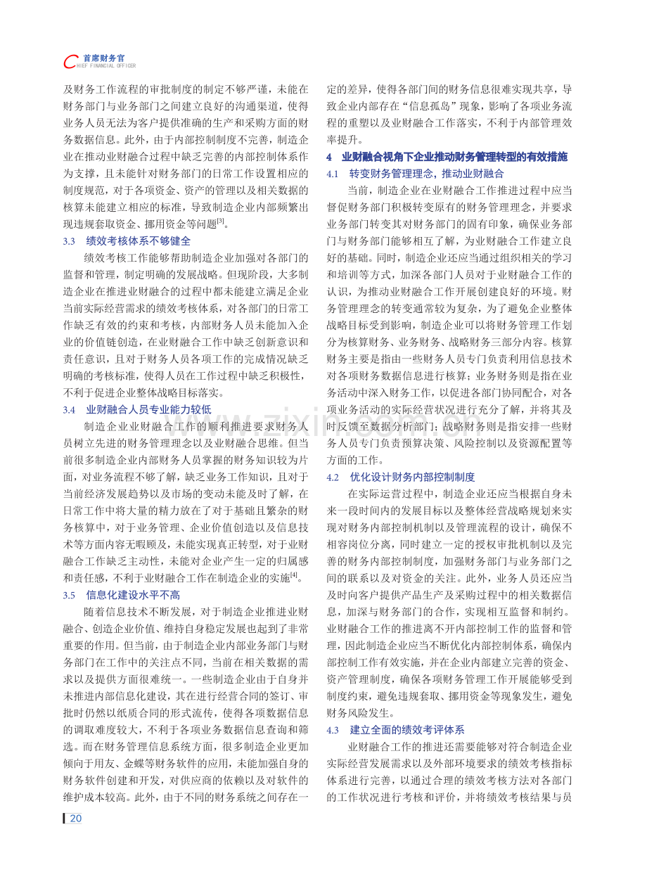 基于业财融合视角的制造企业财务管理转型研究.pdf_第2页