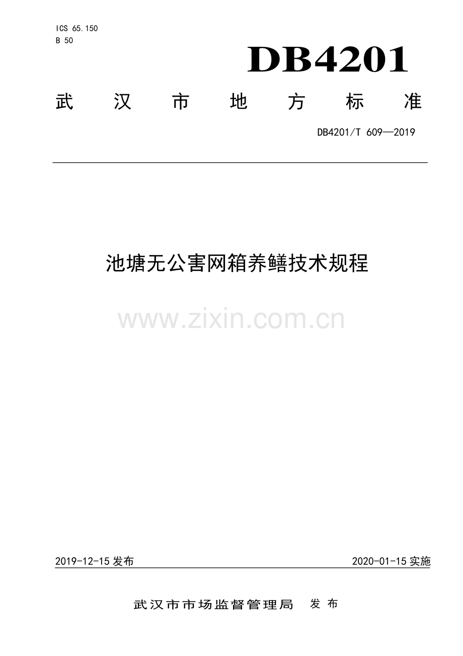 DB4201∕T 609-2019 池塘无公害网箱养鳝技术规程(武汉市).pdf_第1页