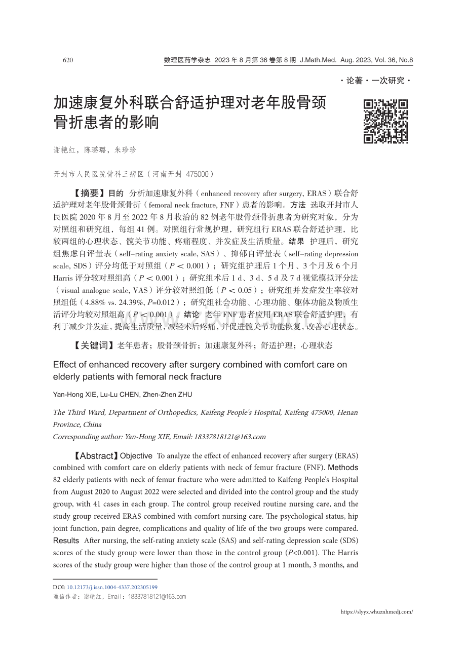 加速康复外科联合舒适护理对老年股骨颈骨折患者的影响.pdf_第1页