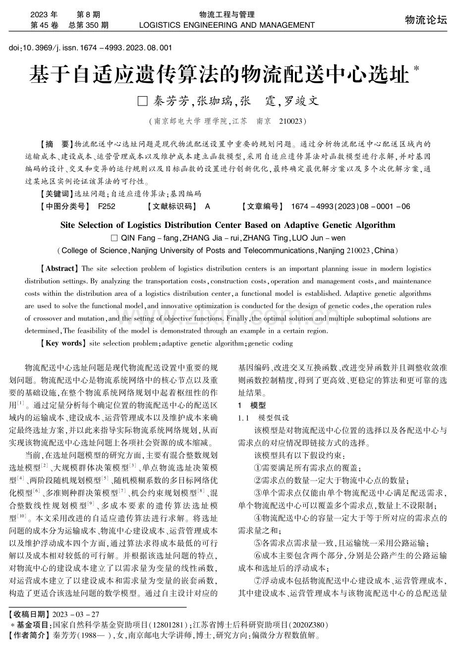 基于自适应遗传算法的物流配送中心选址.pdf_第1页