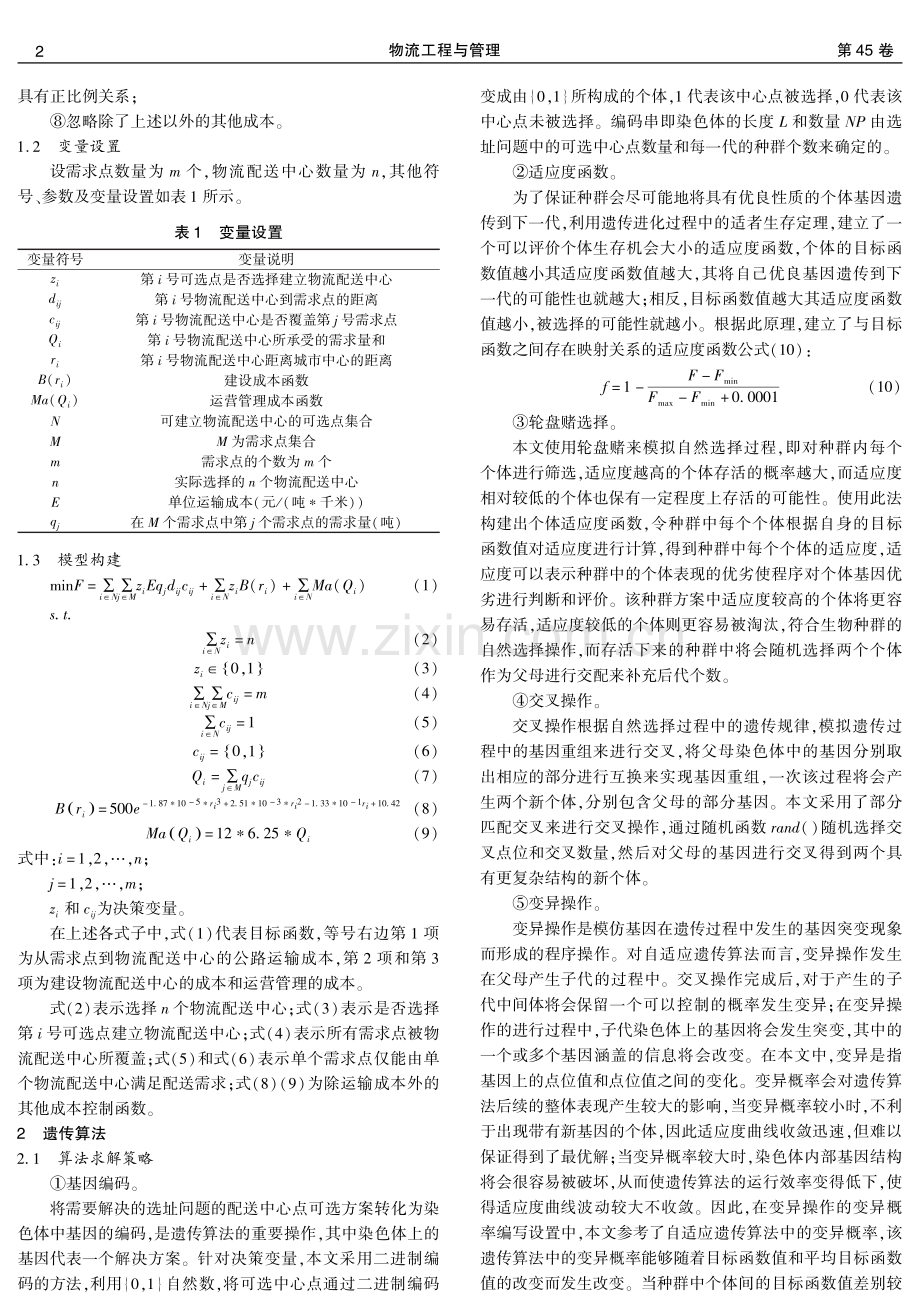 基于自适应遗传算法的物流配送中心选址.pdf_第2页