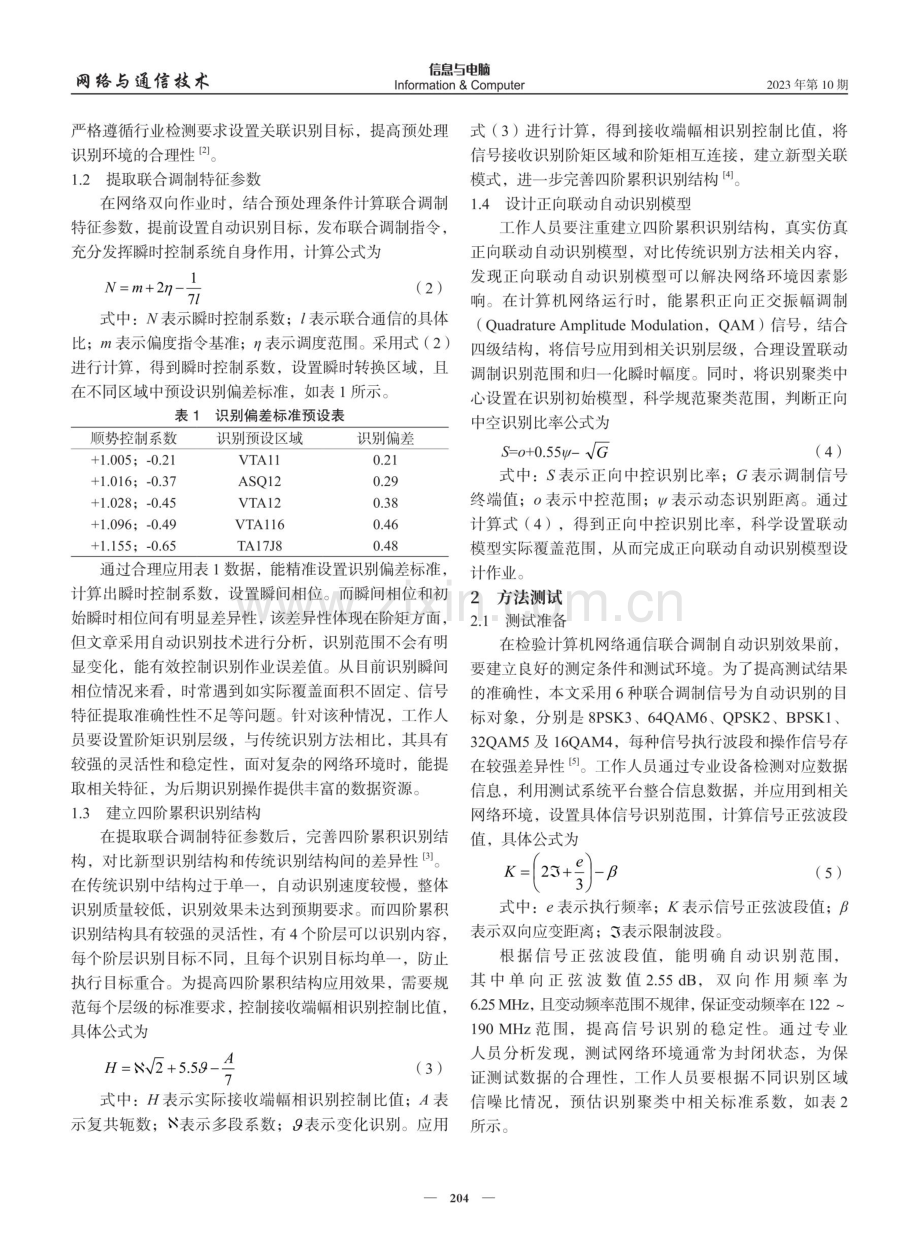 计算机网络通信联合调制自动识别技术研究.pdf_第2页