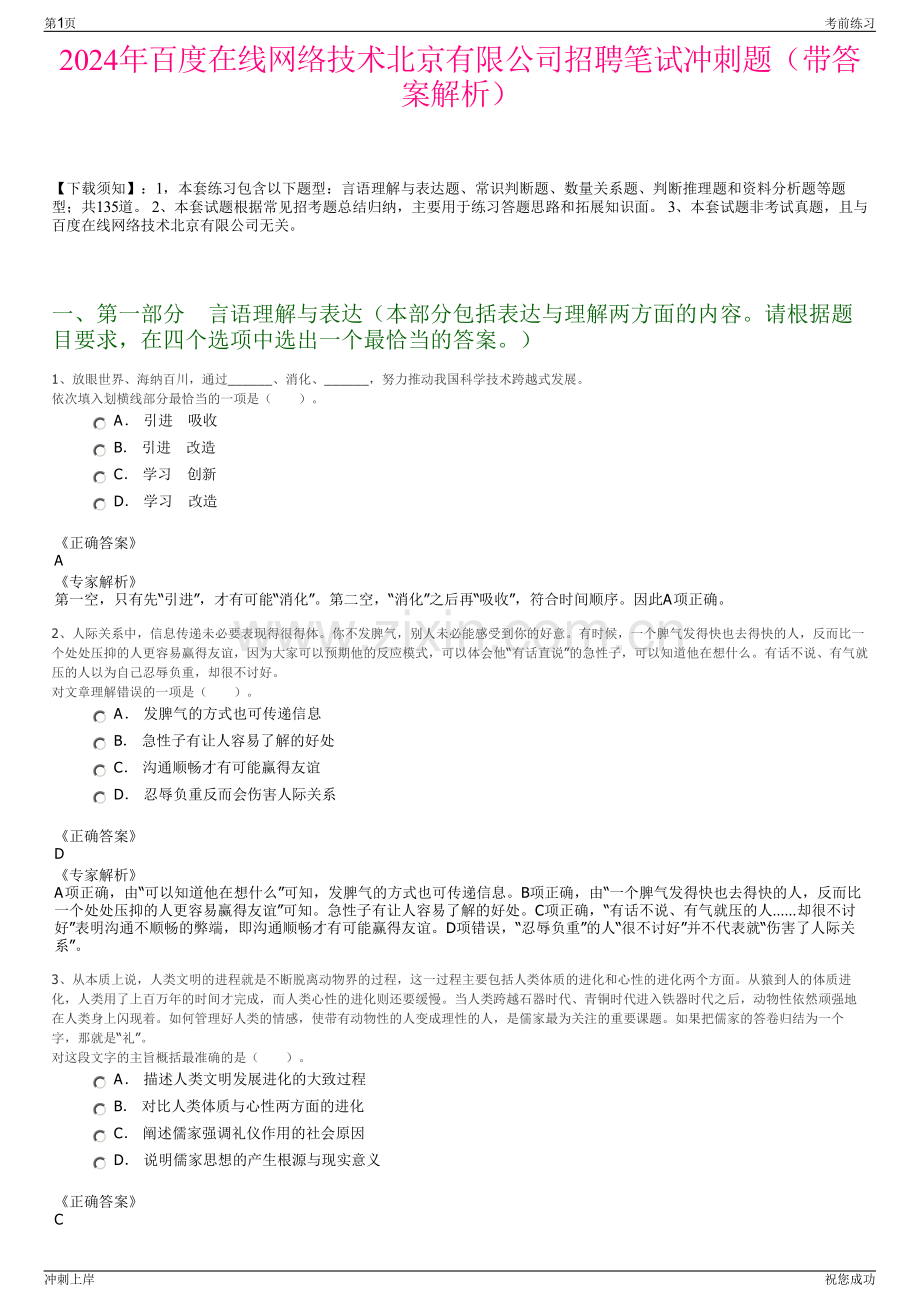 2024年百度在线网络技术北京有限公司招聘笔试冲刺题（带答案解析）.pdf_第1页
