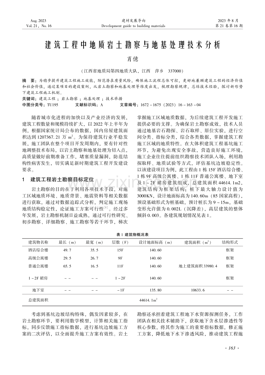 建筑工程中地质岩土勘察与地基处理技术分析.pdf_第1页