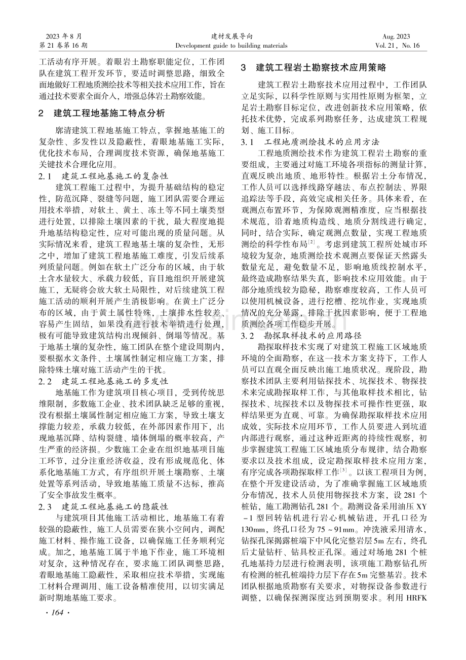 建筑工程中地质岩土勘察与地基处理技术分析.pdf_第2页