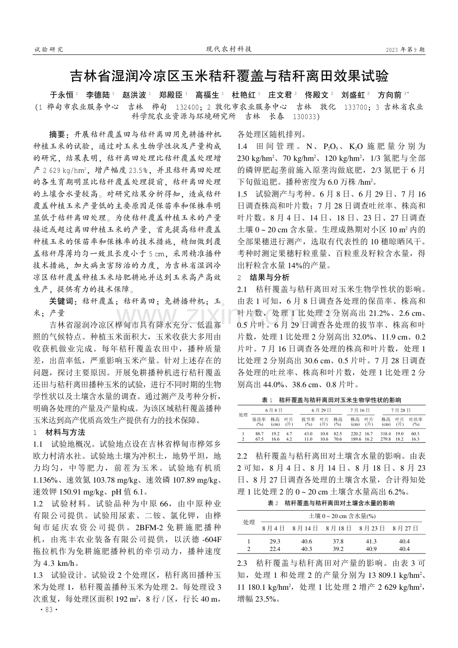 吉林省湿润冷凉区玉米秸秆覆盖与秸秆离田效果试验.pdf_第1页