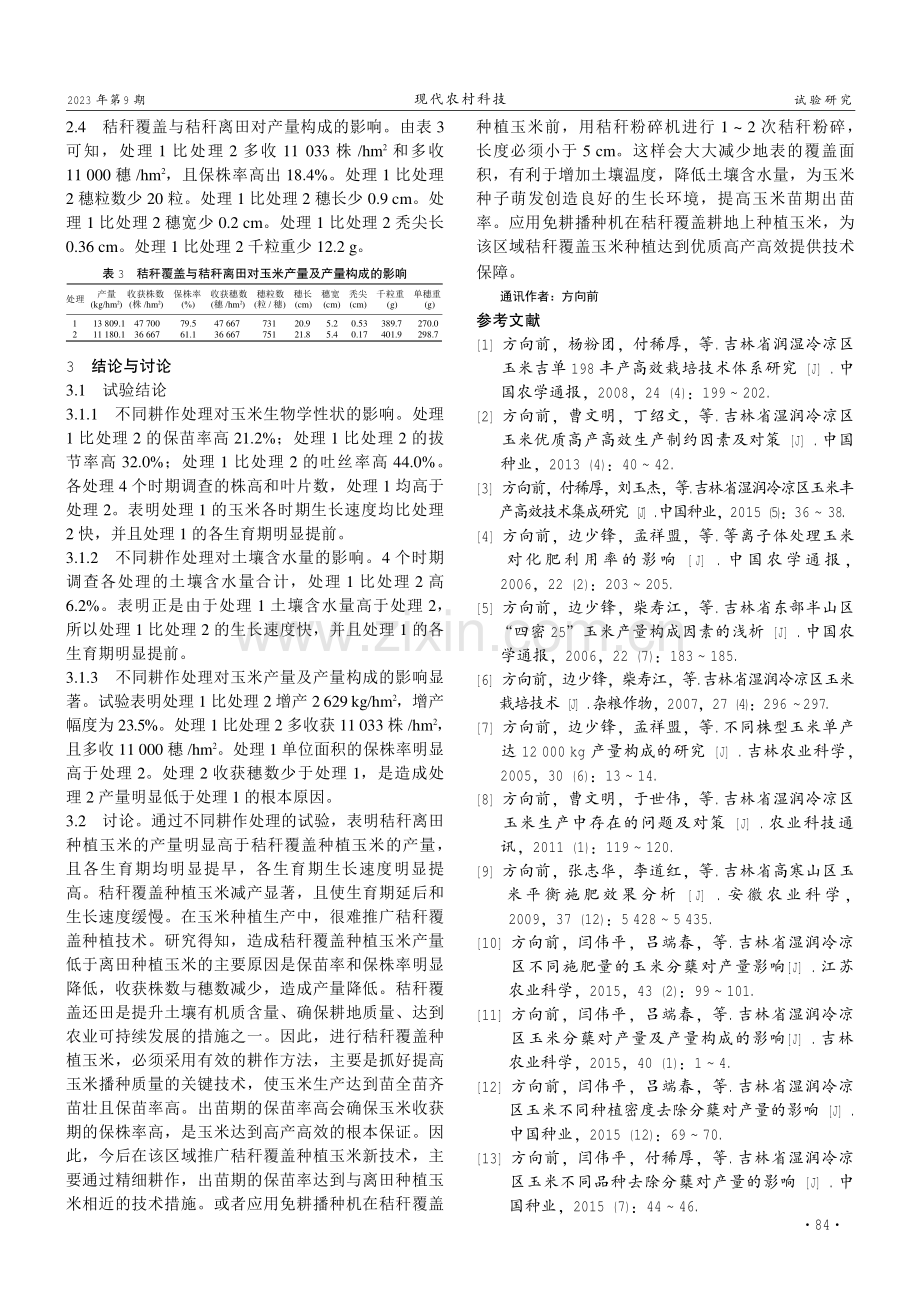 吉林省湿润冷凉区玉米秸秆覆盖与秸秆离田效果试验.pdf_第2页