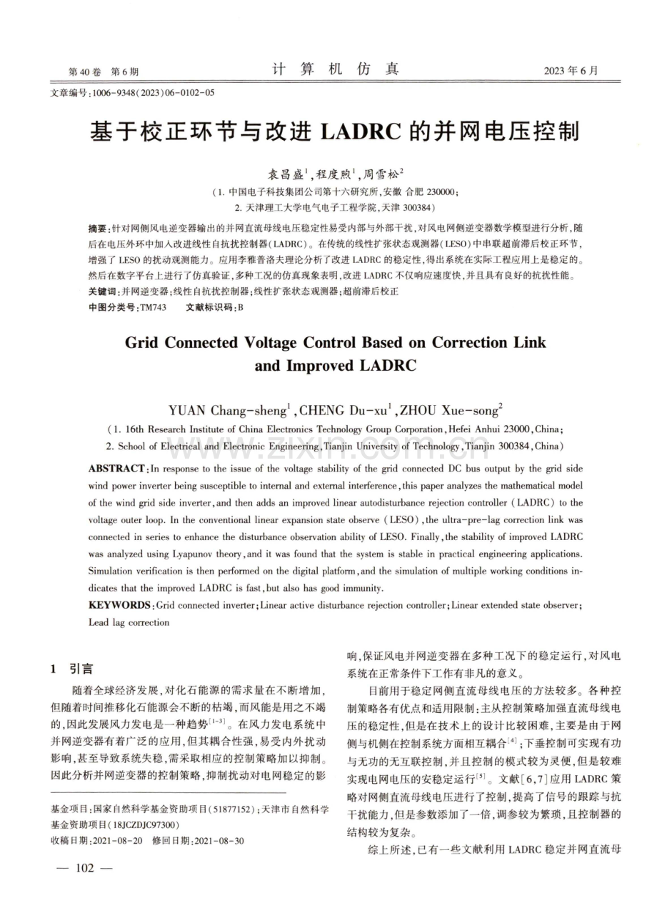 基于校正环节与改进LADRC的并网电压控制.pdf_第1页