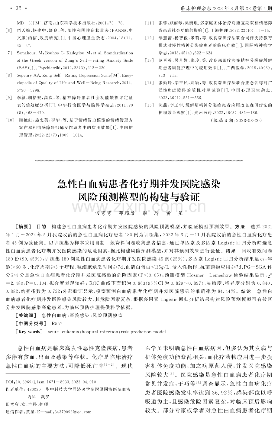 急性白血病患者化疗期并发医院感染风险预测模型的构建与验证.pdf_第1页