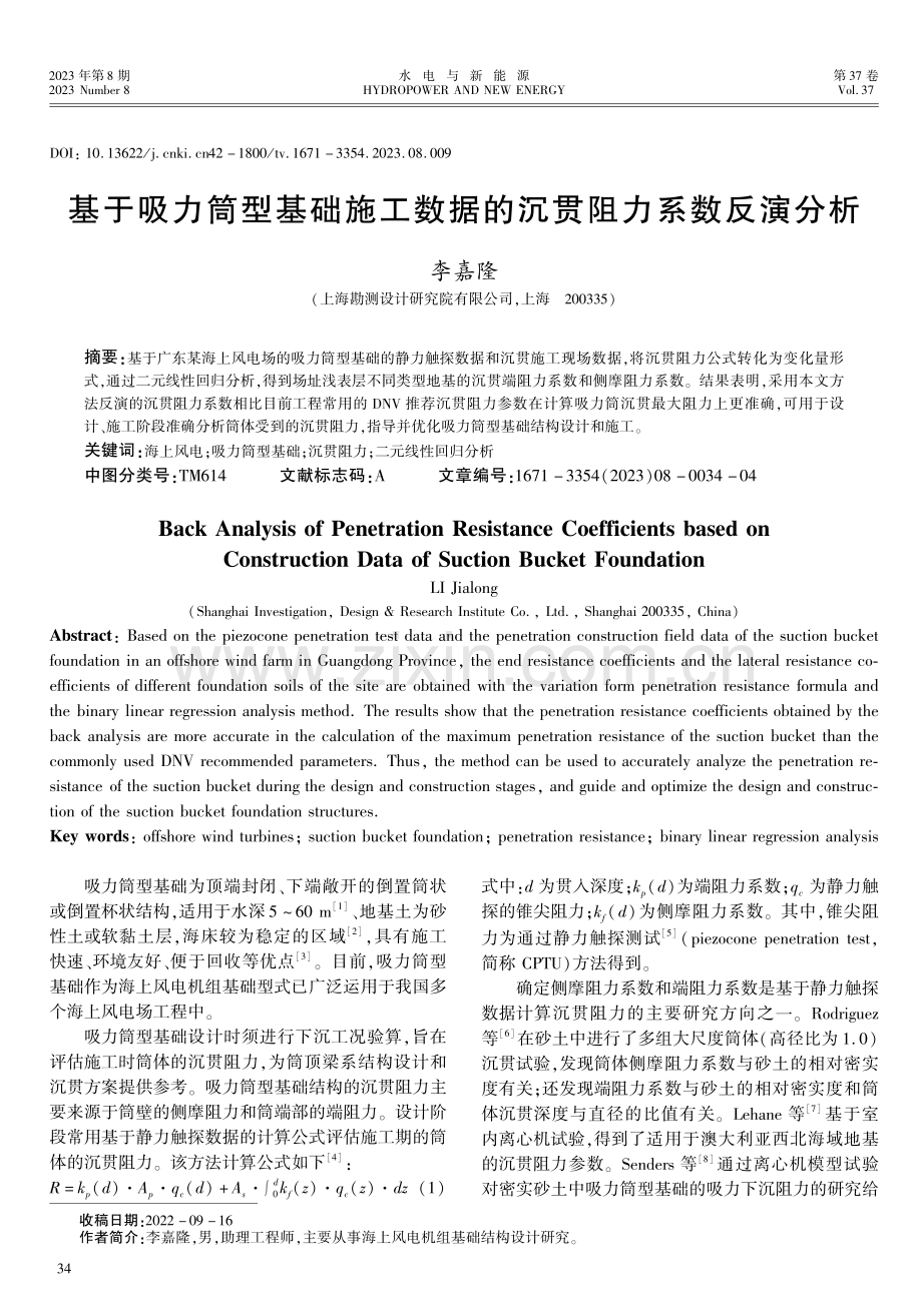 基于吸力筒型基础施工数据的沉贯阻力系数反演分析.pdf_第1页