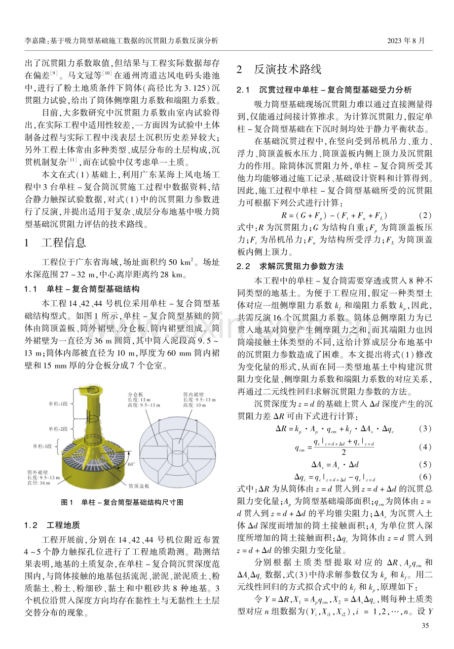 基于吸力筒型基础施工数据的沉贯阻力系数反演分析.pdf_第2页