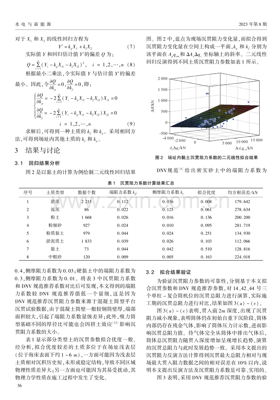 基于吸力筒型基础施工数据的沉贯阻力系数反演分析.pdf_第3页