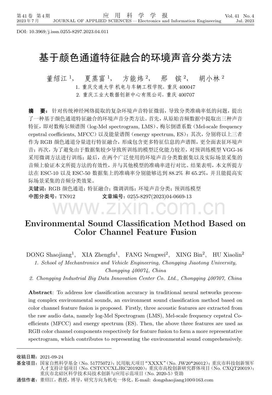 基于颜色通道特征融合的环境声音分类方法.pdf_第1页