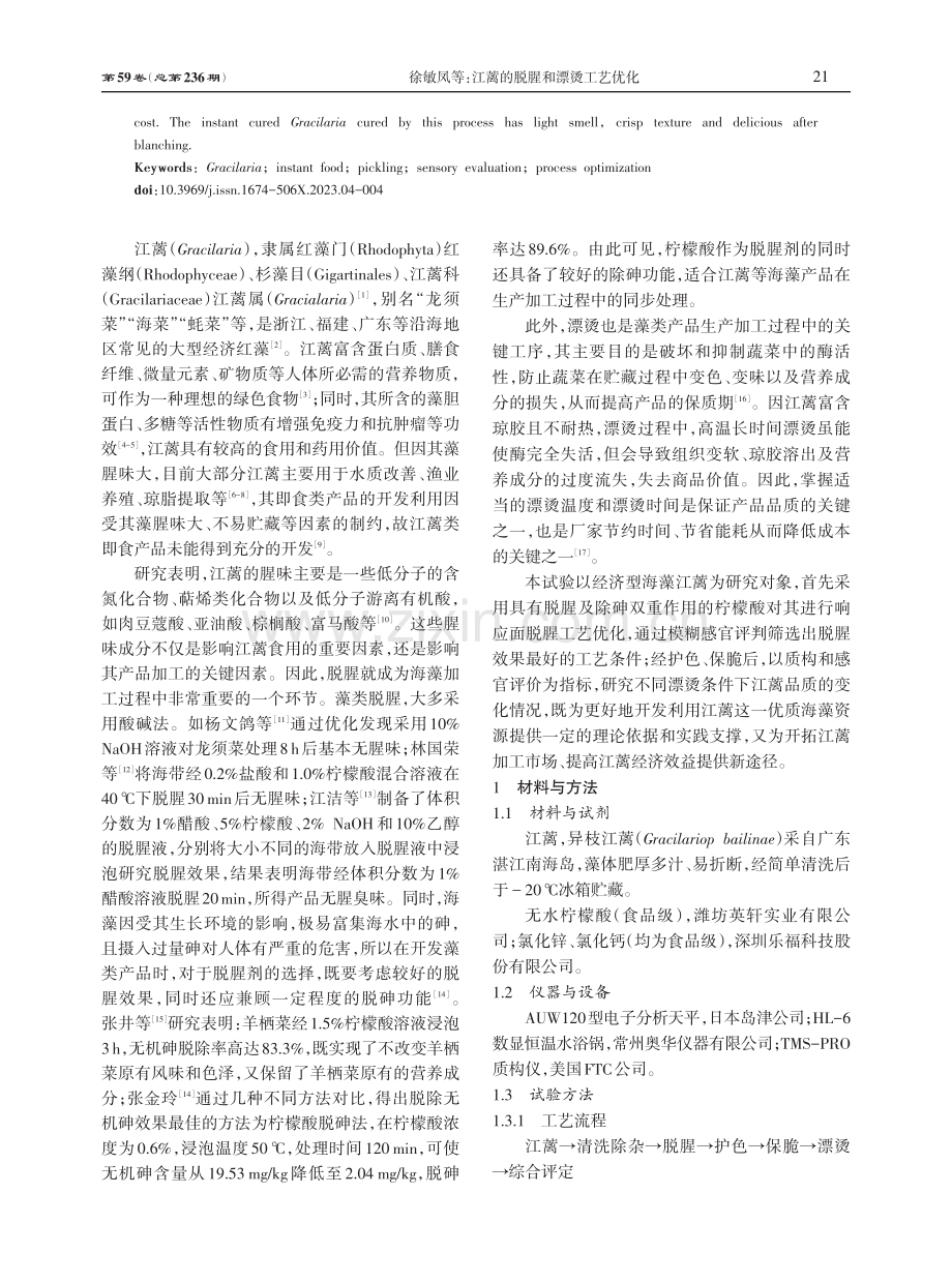 江蓠的脱腥和漂烫工艺优化.pdf_第2页