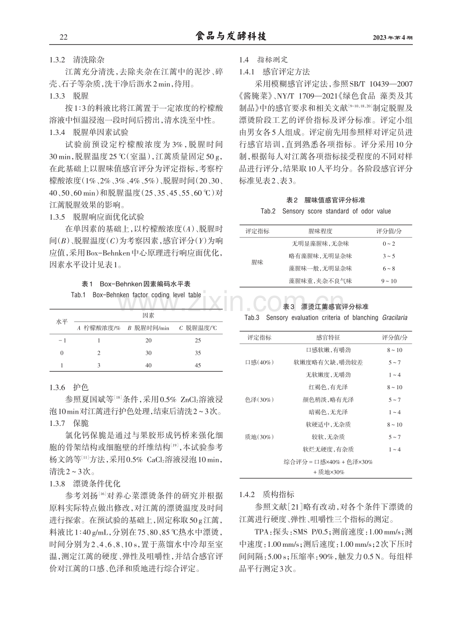 江蓠的脱腥和漂烫工艺优化.pdf_第3页