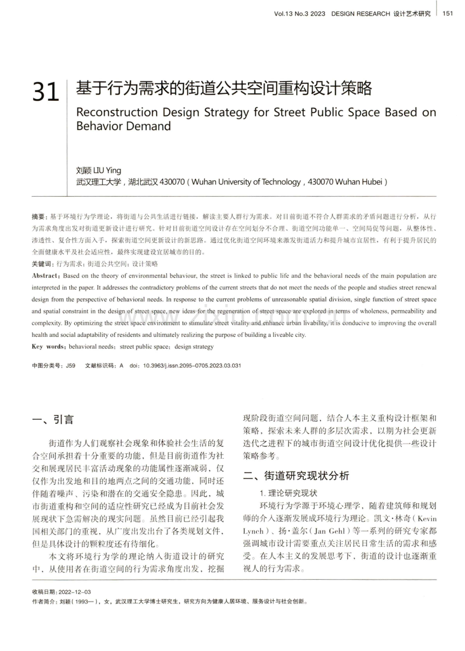 基于行为需求的街道公共空间重构设计策略.pdf_第1页