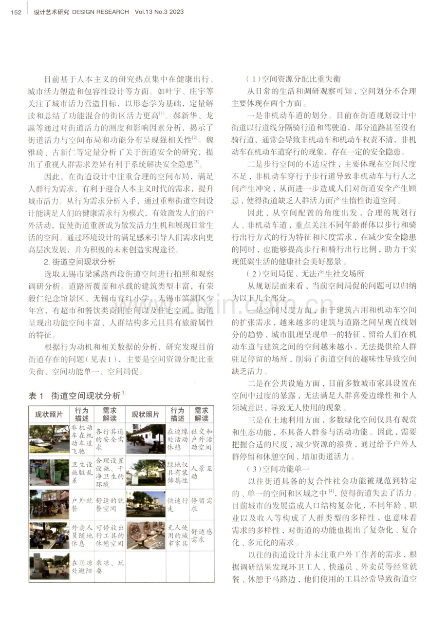 基于行为需求的街道公共空间重构设计策略.pdf_第2页