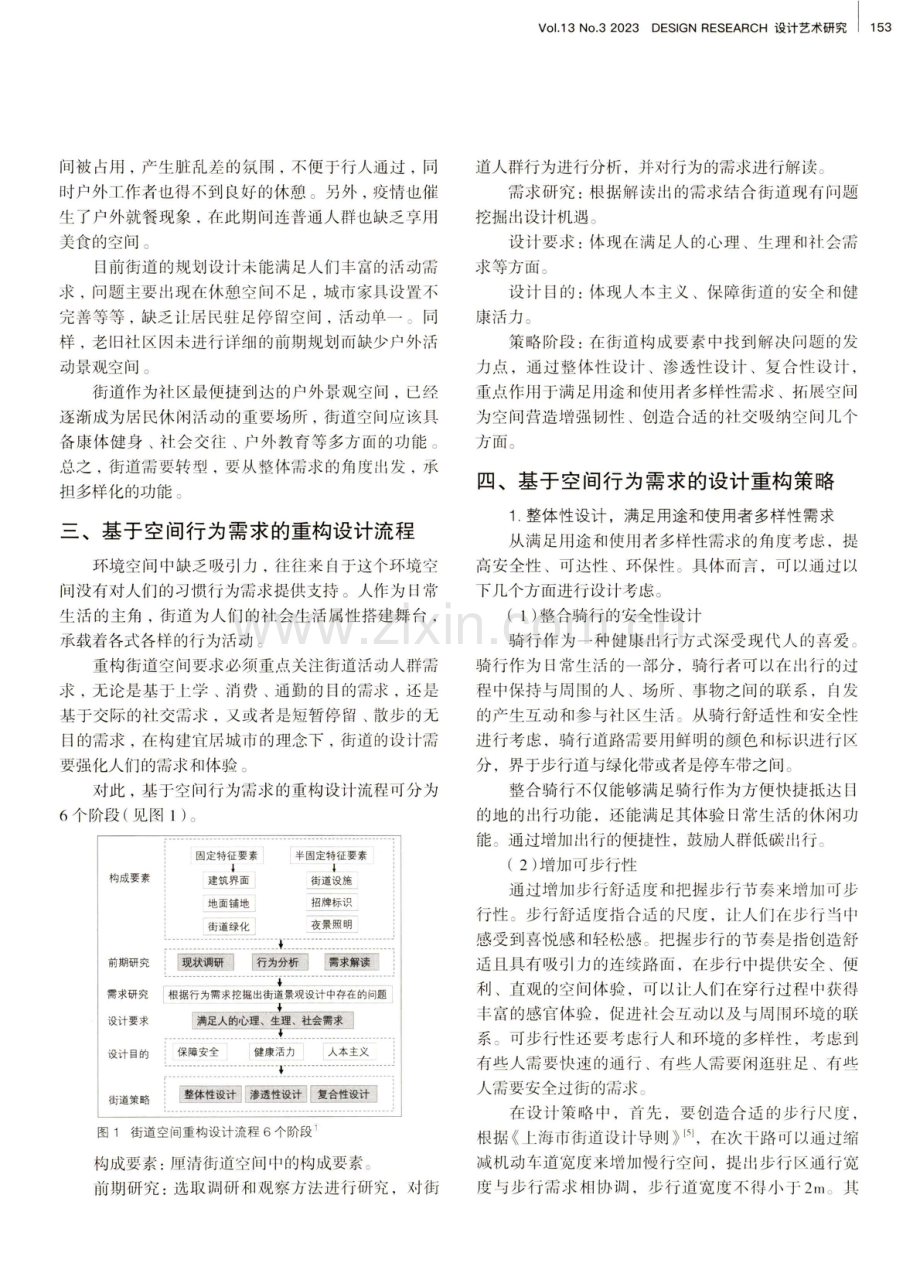 基于行为需求的街道公共空间重构设计策略.pdf_第3页